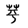 𦭃 𦭃