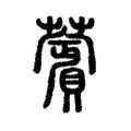 薲 薲
