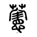 萱 萱