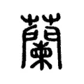 蘭 蘭