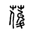 葰 葰
