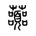 虈 虈