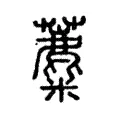 蘪 蘪