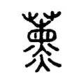 薰 薰