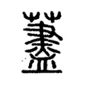 𦾗 𦾗