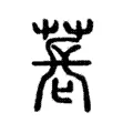 萇 萇