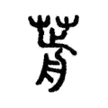 𦷱 𦷱