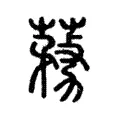 蓩 蓩