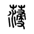 薓 薓