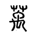 萭 萭