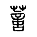 𦺳 𦺳