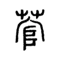 菅 菅