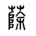 蒢 蒢