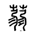 蒻 蒻