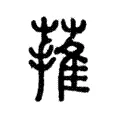 蓷 蓷