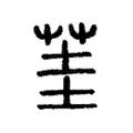 茥