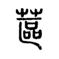 蓲 蓲