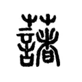 藷 藷