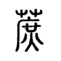 蔗 蔗