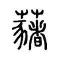 藸 藸