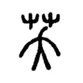 芺 芺