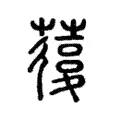 蕧 蕧
