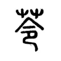 苓 苓