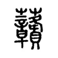 𧆐