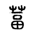 葍 葍