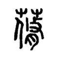 蓨