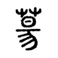 𦳝 𦳝