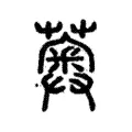 薁 薁