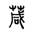 葴 葴