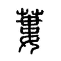 蔞 蔞