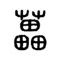 藟 藟