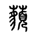 𧂀 𧂀