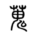 蒐 蒐