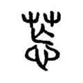 𦯌 𦯌