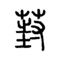 葑 葑