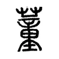 蕫 蕫