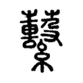 蘻