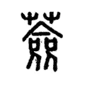 蘞 蘞