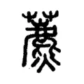 藨 藨