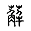 薢 薢