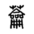 蘥 蘥