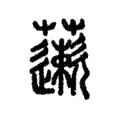 藗