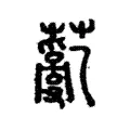 薍 薍