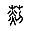 菼 菼