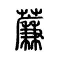 薕 薕
