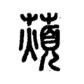 薠 薠